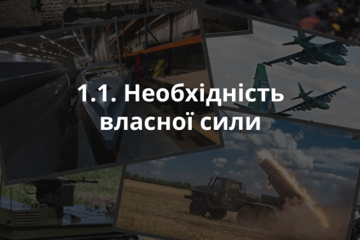 1.1. Необхідність власної сили