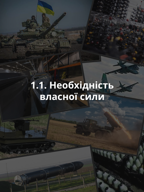 1.1. Необхідність власної сили