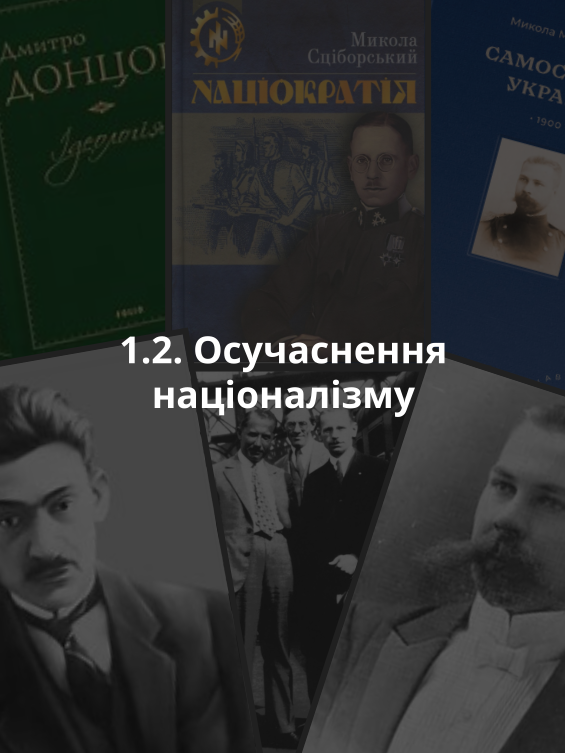 1.2. Осучаснення націоналізму