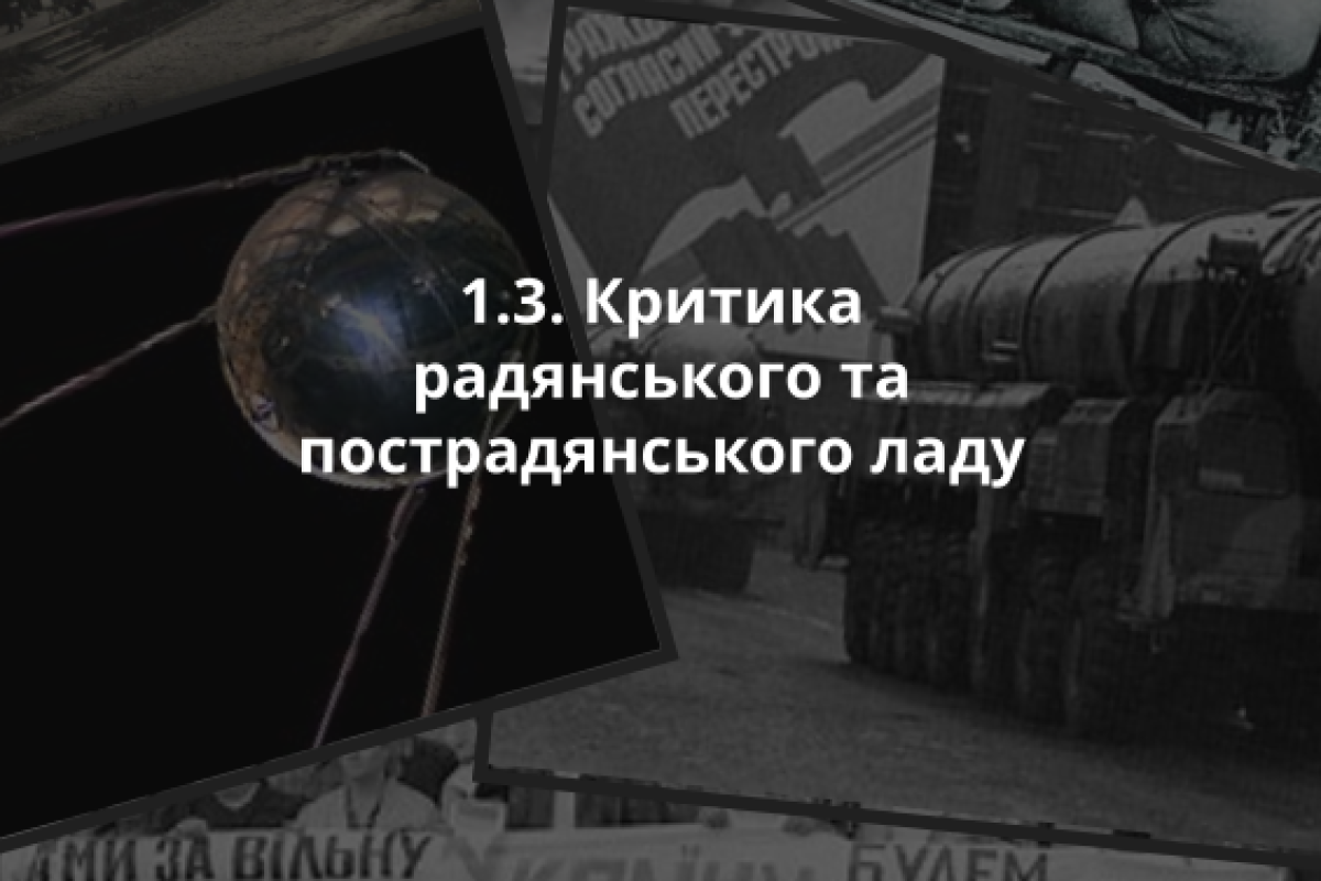 1.3. Критика радянського та пострадянського ладу
