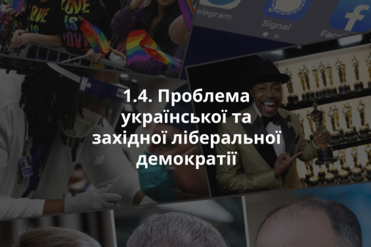 1.4. Проблеми української та західної ліберальної демократії