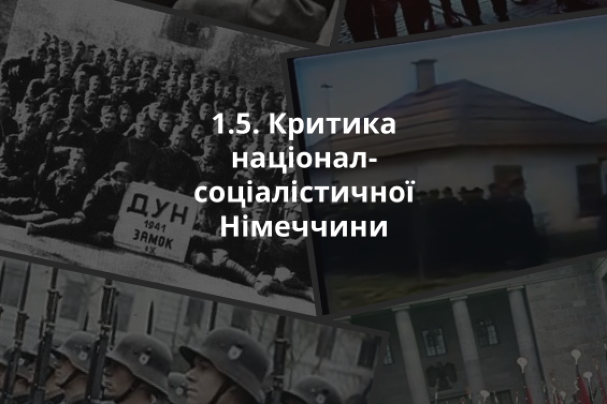 1.5. Критика націонал-соціалістичної Німеччини