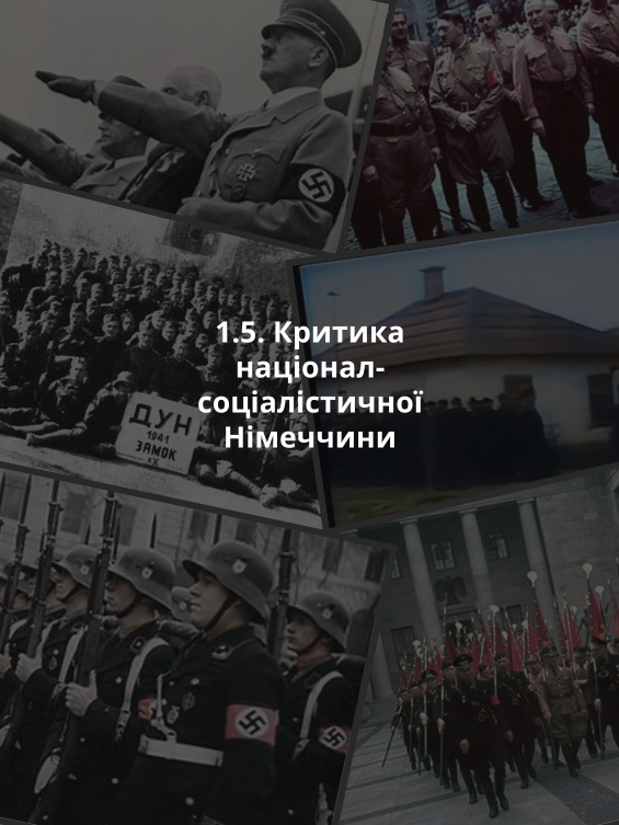 1.5. Критика націонал-соціалістичної Німеччини