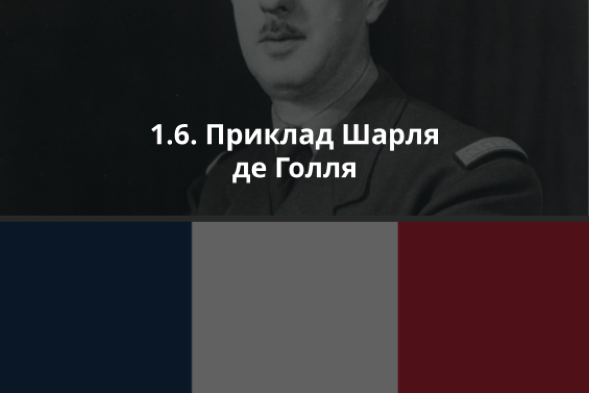 1.6. Приклад Шарля де Голля