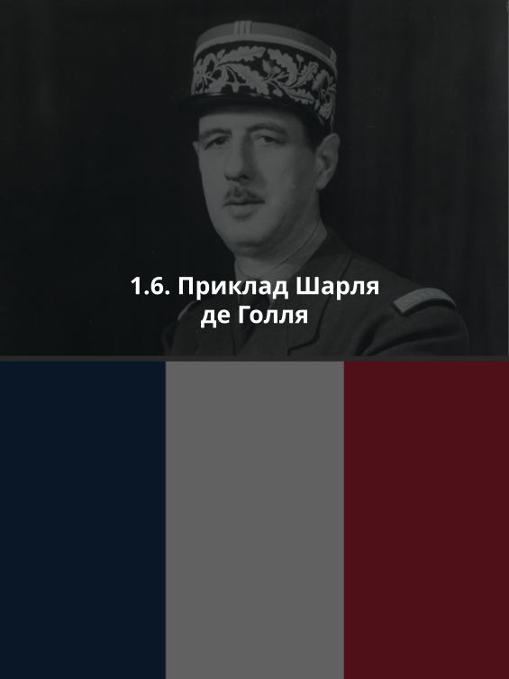 1.6. Приклад Шарля де Голля