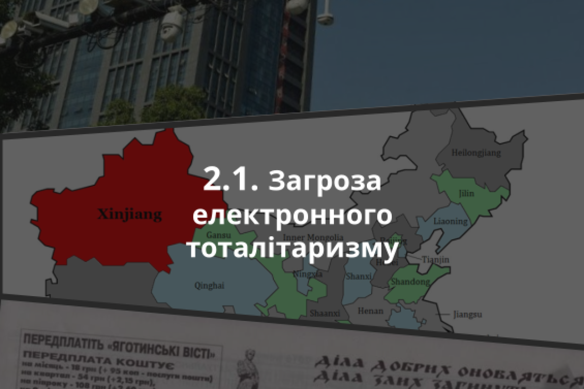 2.1. Загроза електронного тоталітаризму
