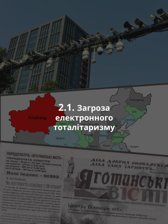 2.1. Загроза електронного тоталітаризму