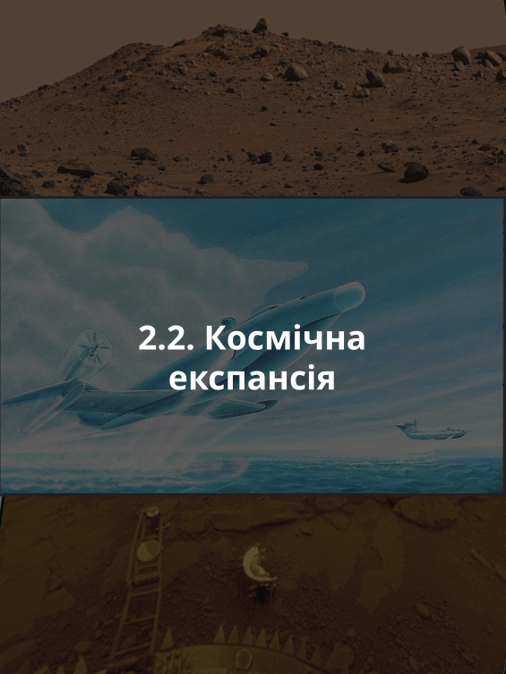 2.2. Космічна експансія