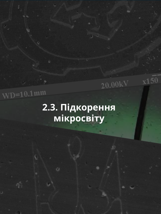 2.3. Підкорення мікросвіту