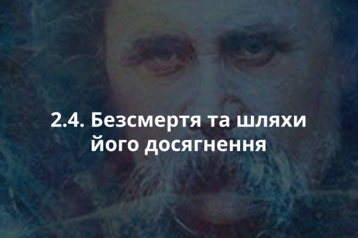 2.4. Безсмертя та шляхи його досягнення