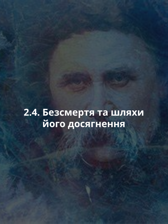 2.4. Безсмертя та шляхи його досягнення