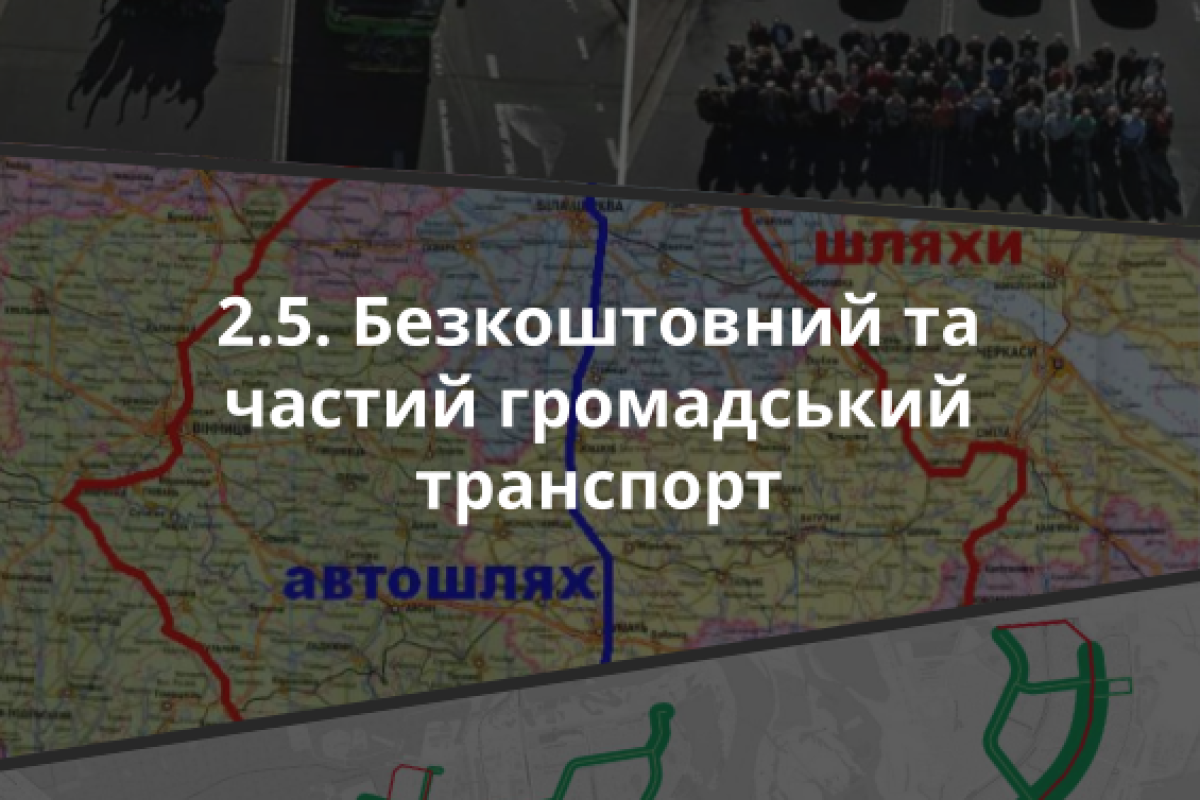 2.5. Безкоштовний та частий громадський транспорт