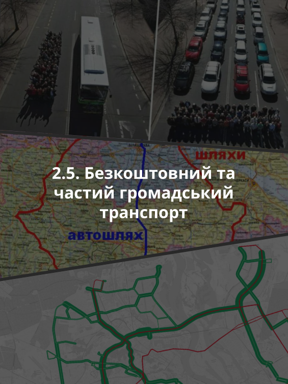 2.5. Безкоштовний та частий громадський транспорт