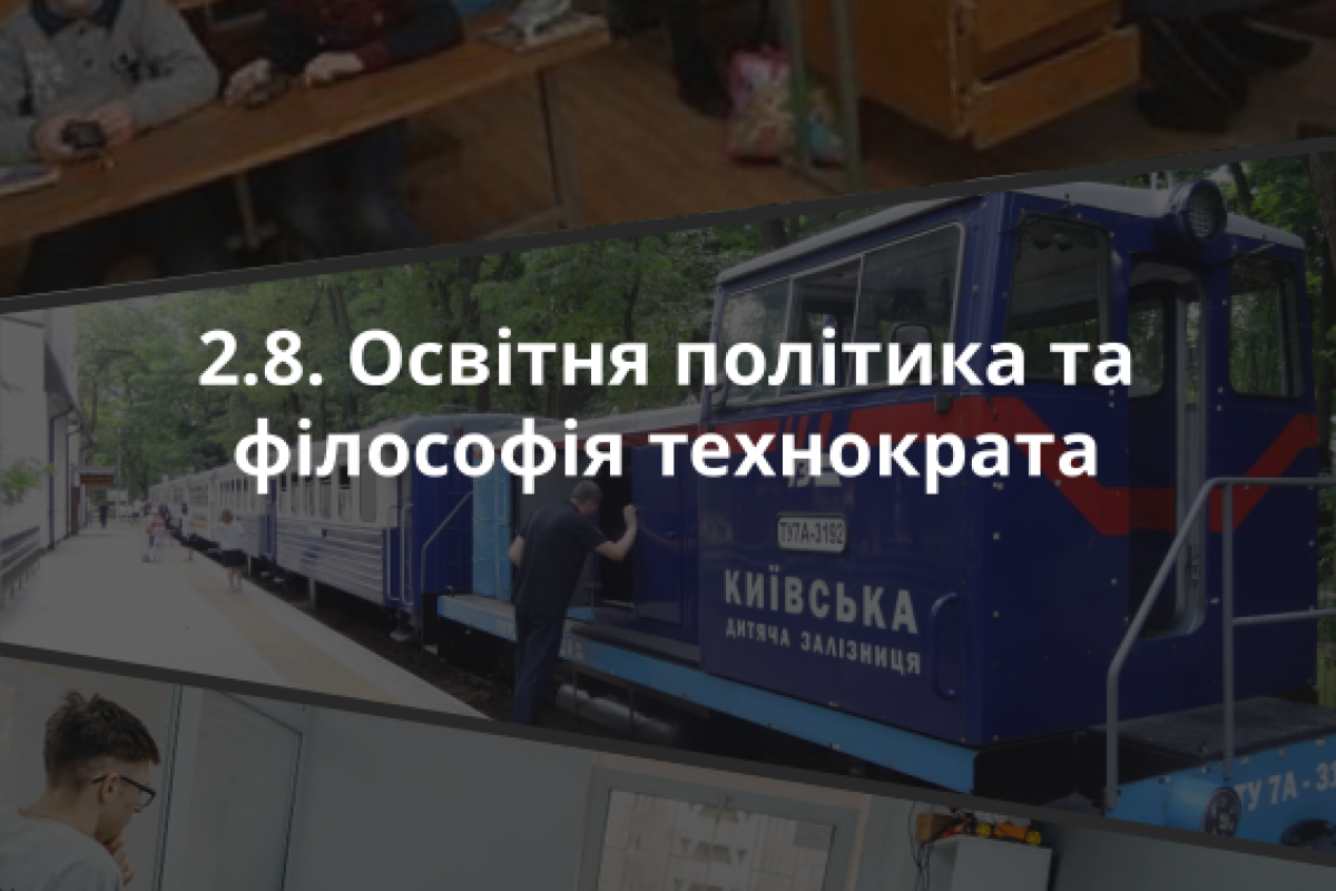 2.8. Освітня політика та філософія технократа