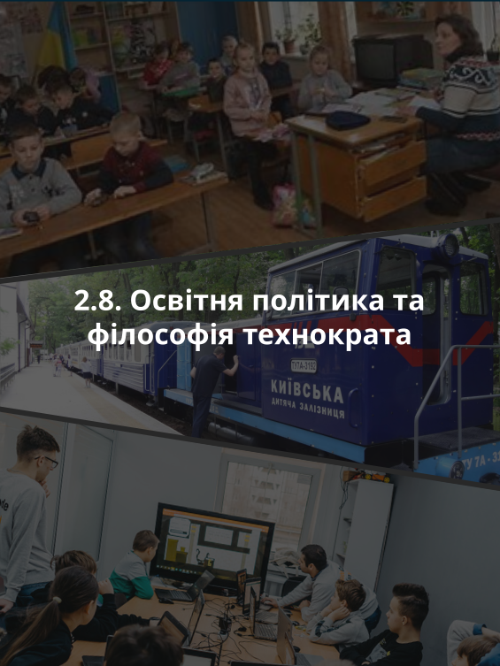 2.8. Освітня політика та філософія технократа