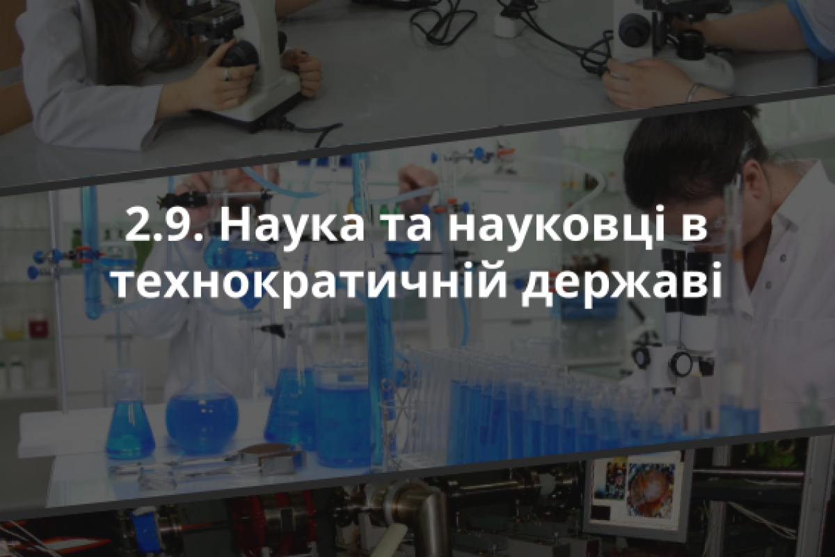 2.9. Наука та науковці в технократичній державі